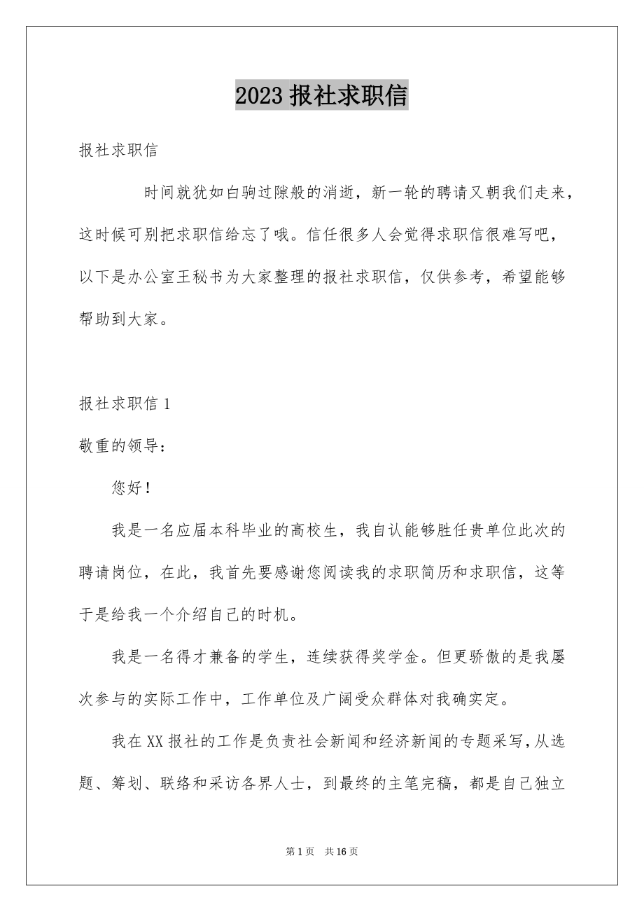 2023报社求职信范文.docx_第1页