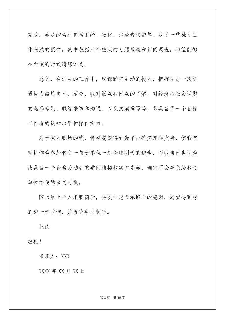 2023报社求职信范文.docx_第2页