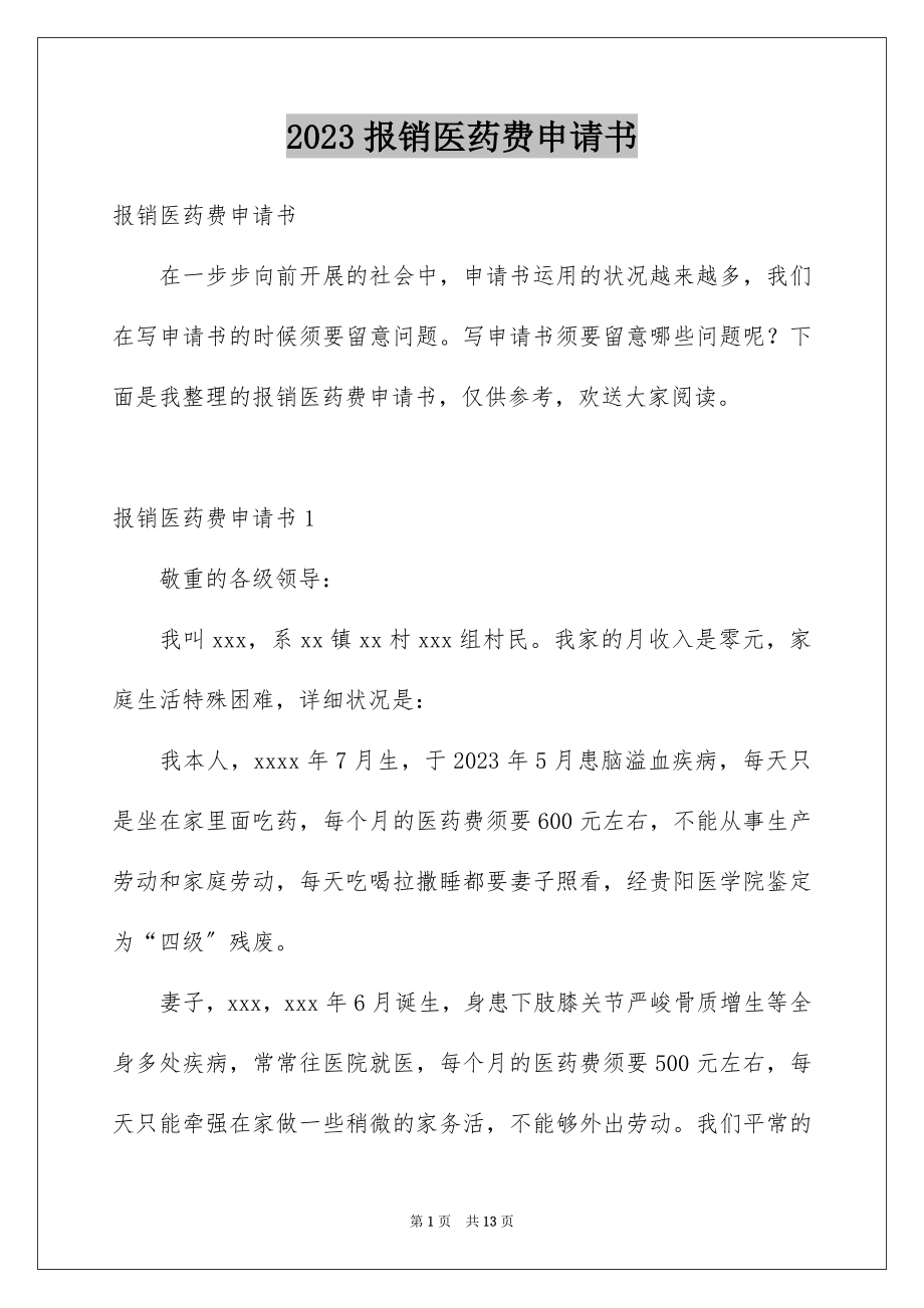 2023报销医药费申请书范文.docx_第1页