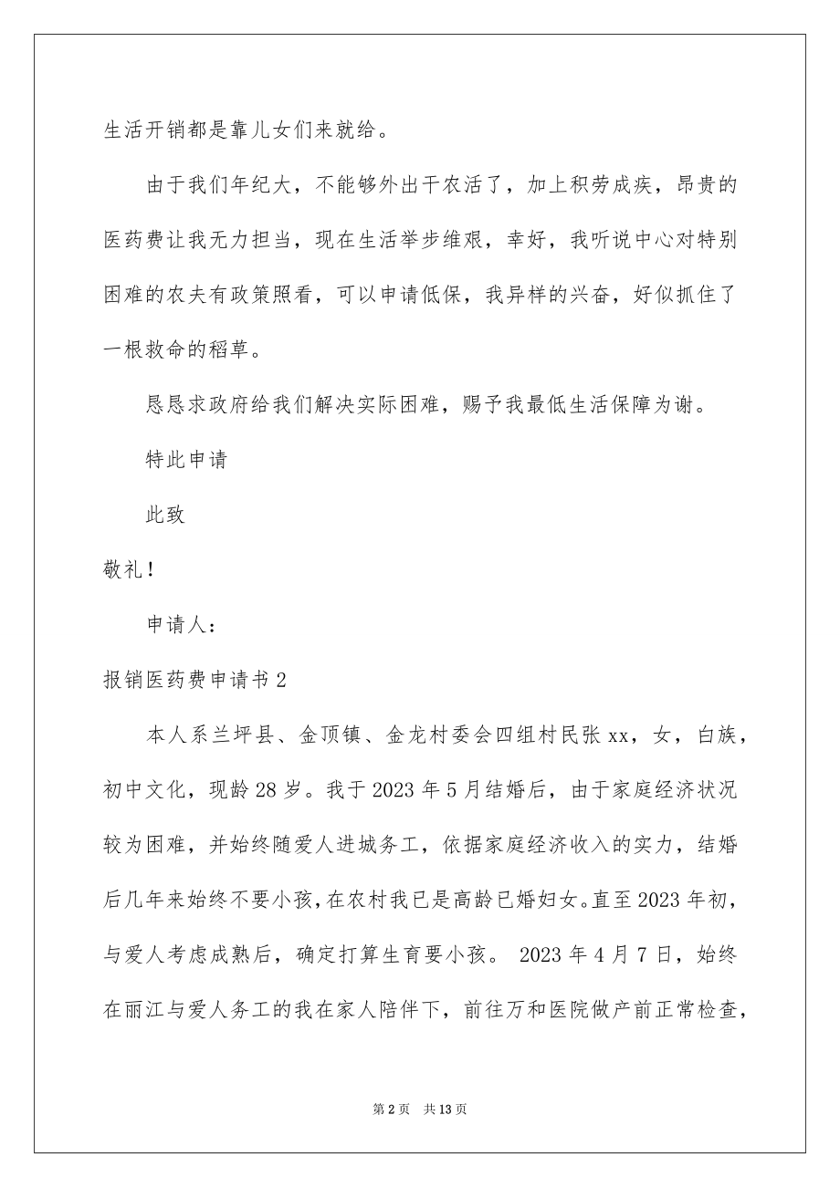 2023报销医药费申请书范文.docx_第2页