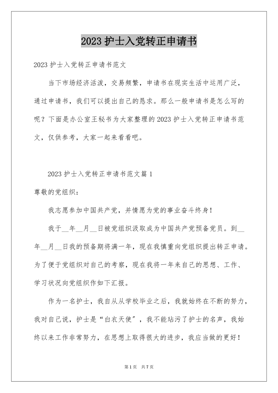 2023护士入党转正申请书3范文.docx_第1页