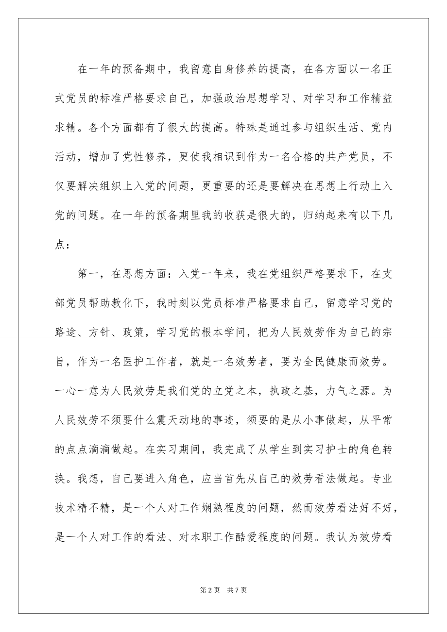 2023护士入党转正申请书3范文.docx_第2页