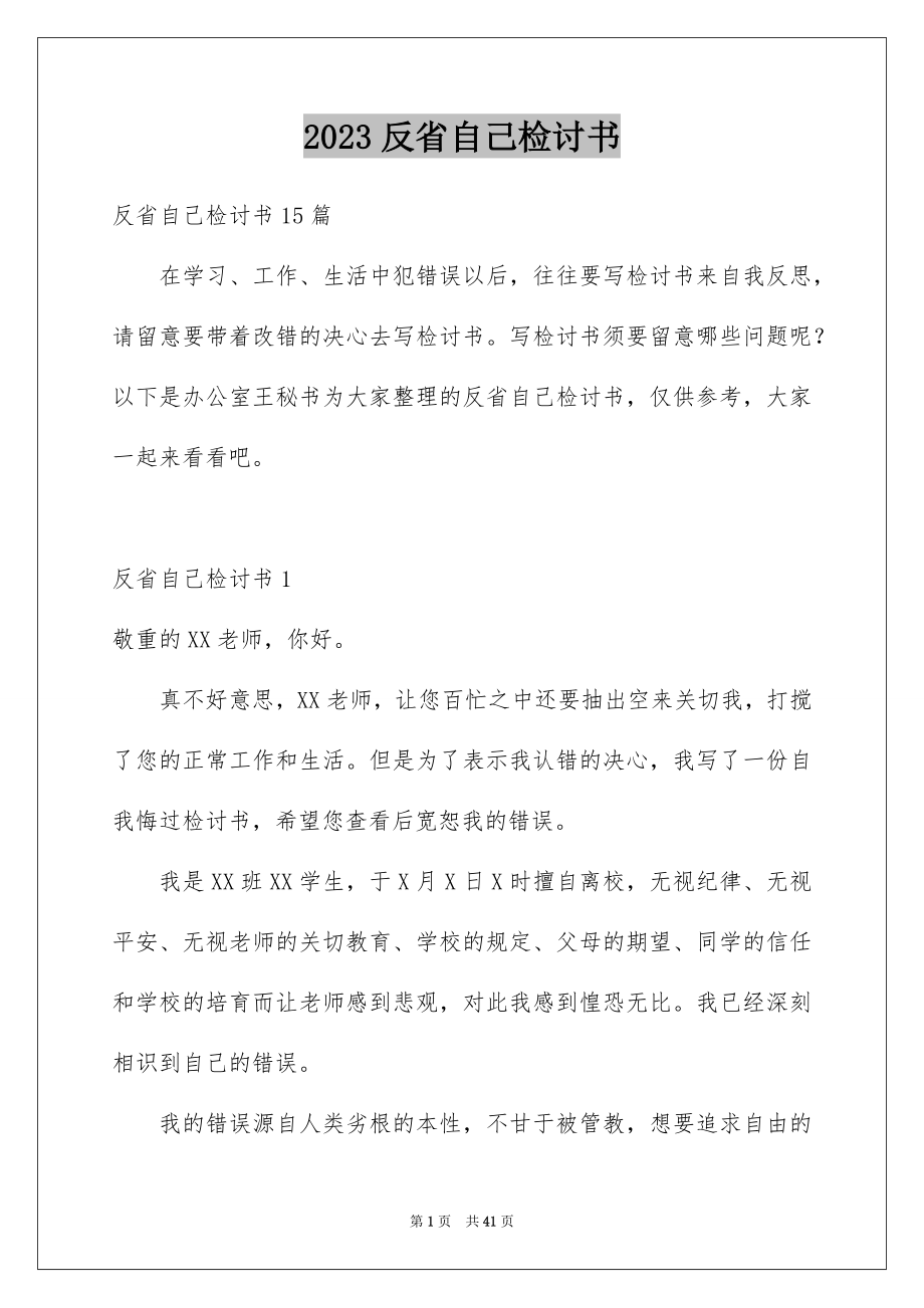 2023年反省自己检讨书4.docx_第1页