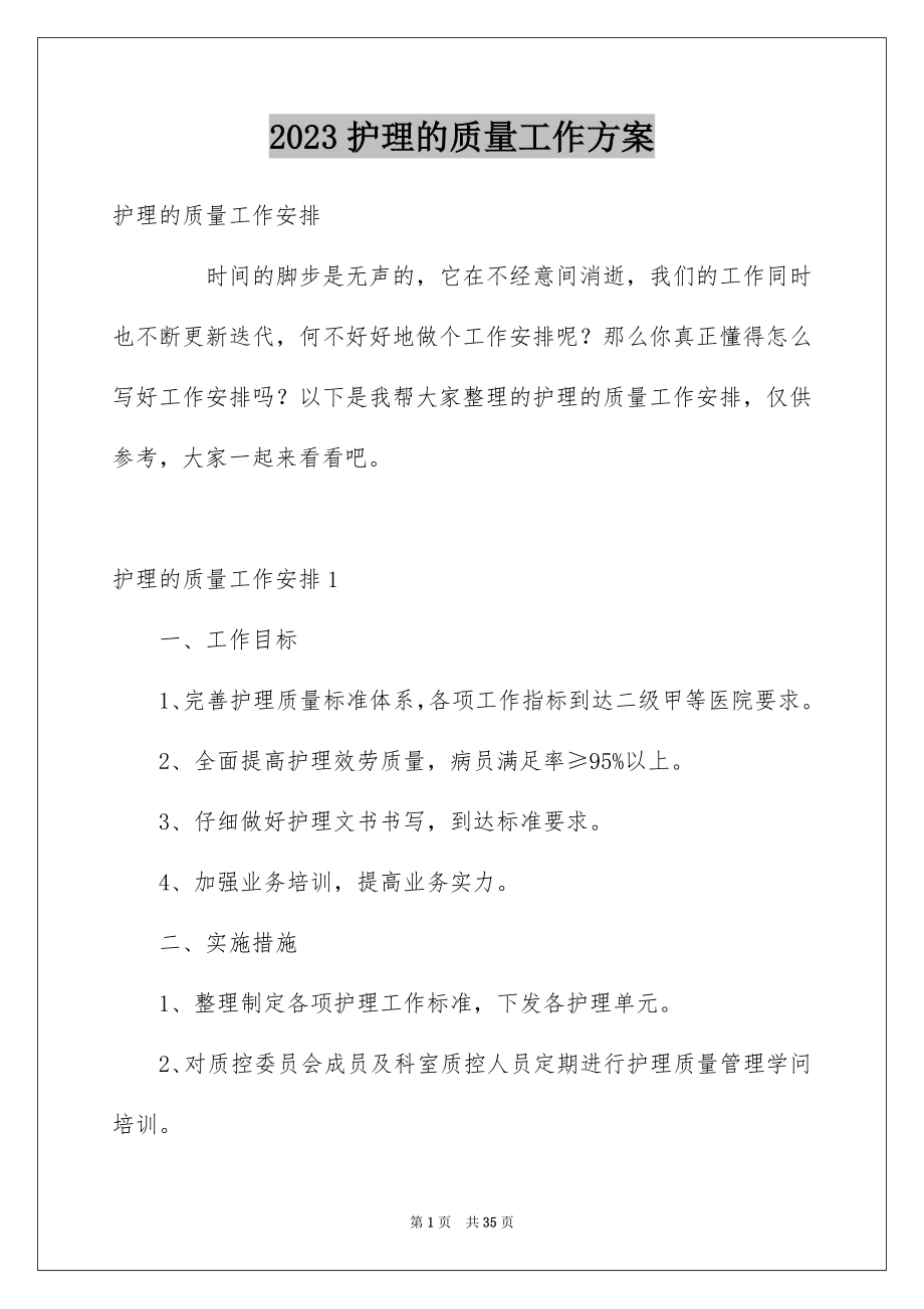 2023护理的质量工作计划范文.docx_第1页