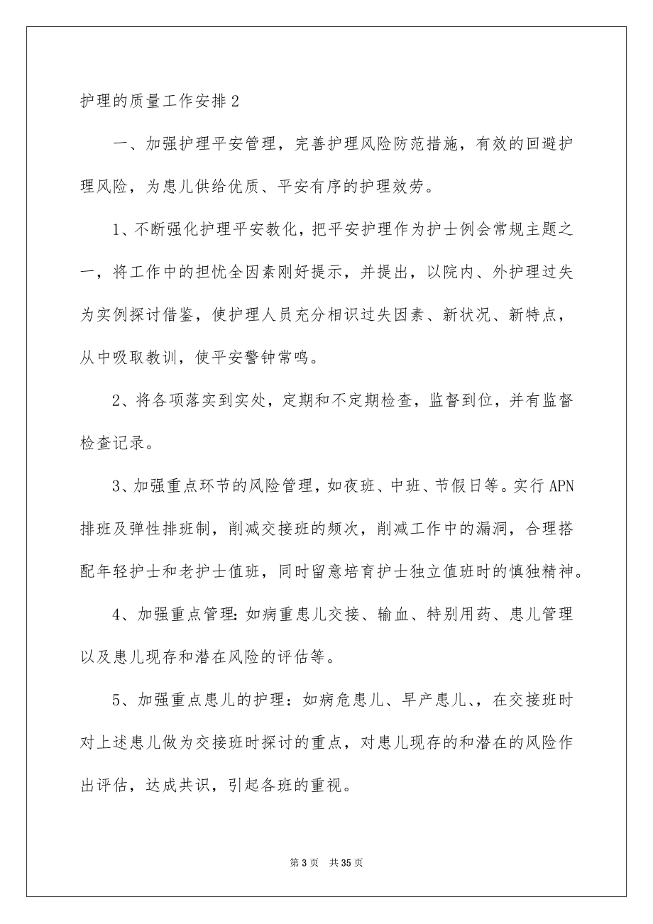 2023护理的质量工作计划范文.docx_第3页