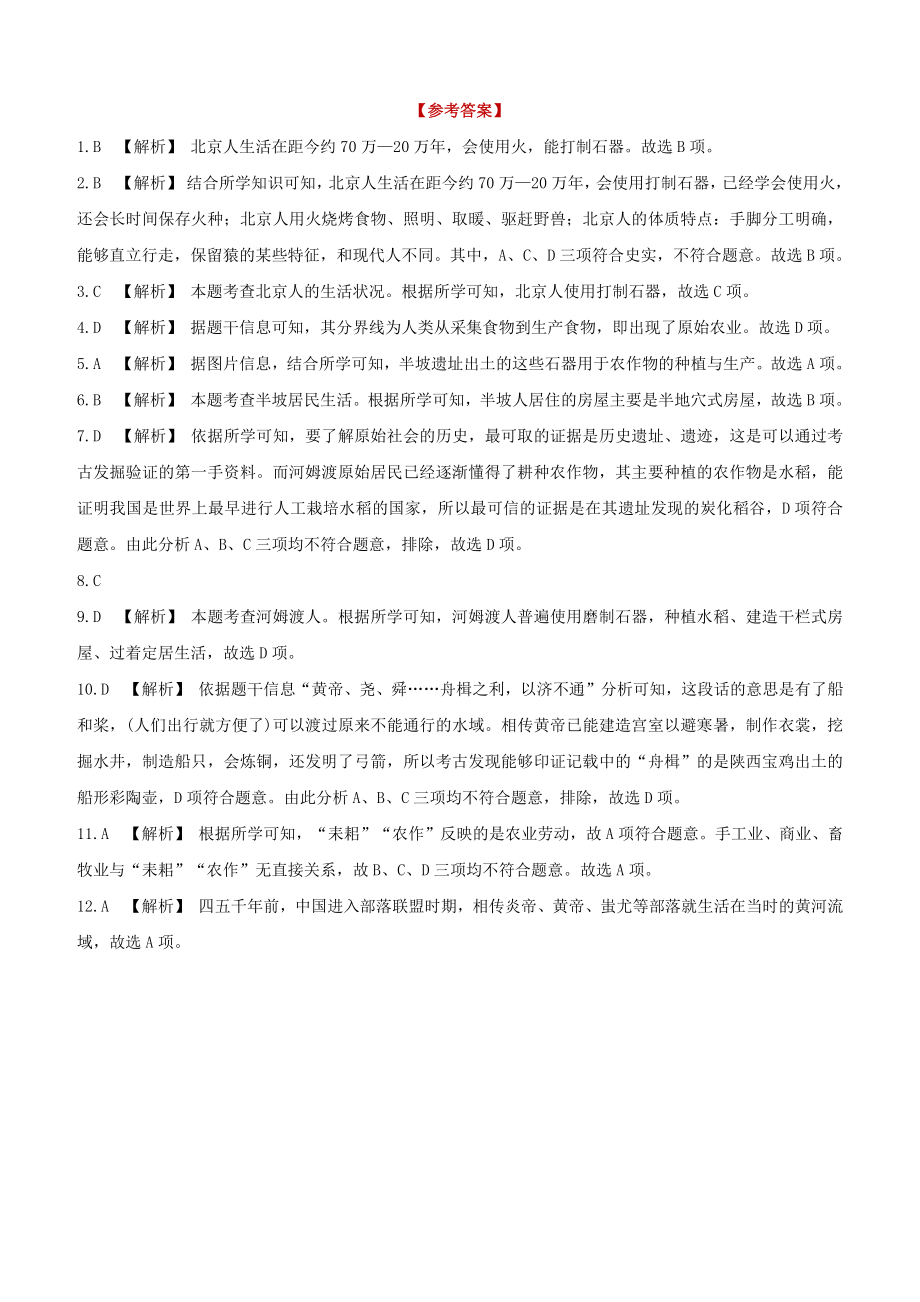 宿迁2023版中考历史复习方案第一部分中国古代史课时训练01史前时期：中国境内人类的活动.docx_第3页