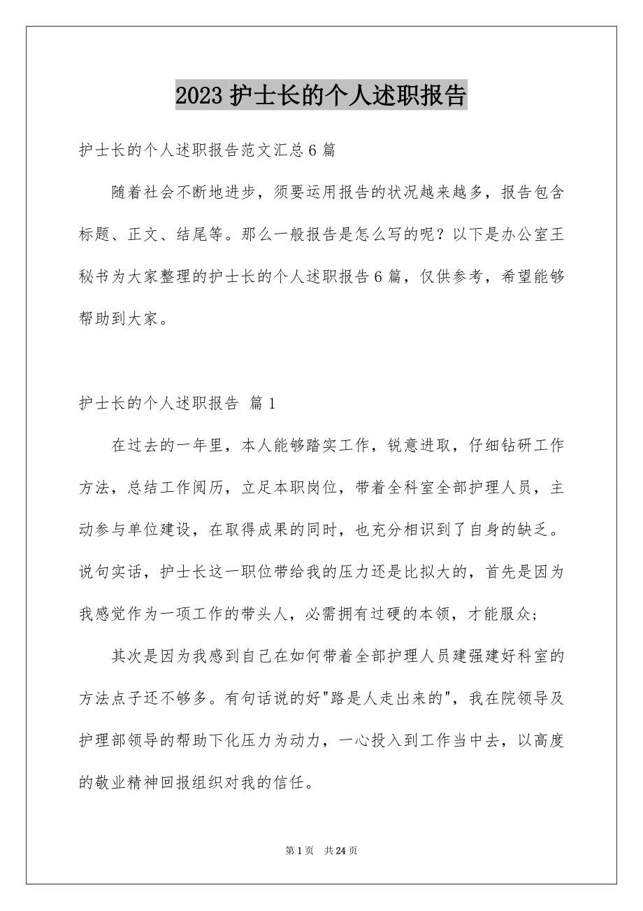 2023护士长的个人述职报告50范文.docx_第1页