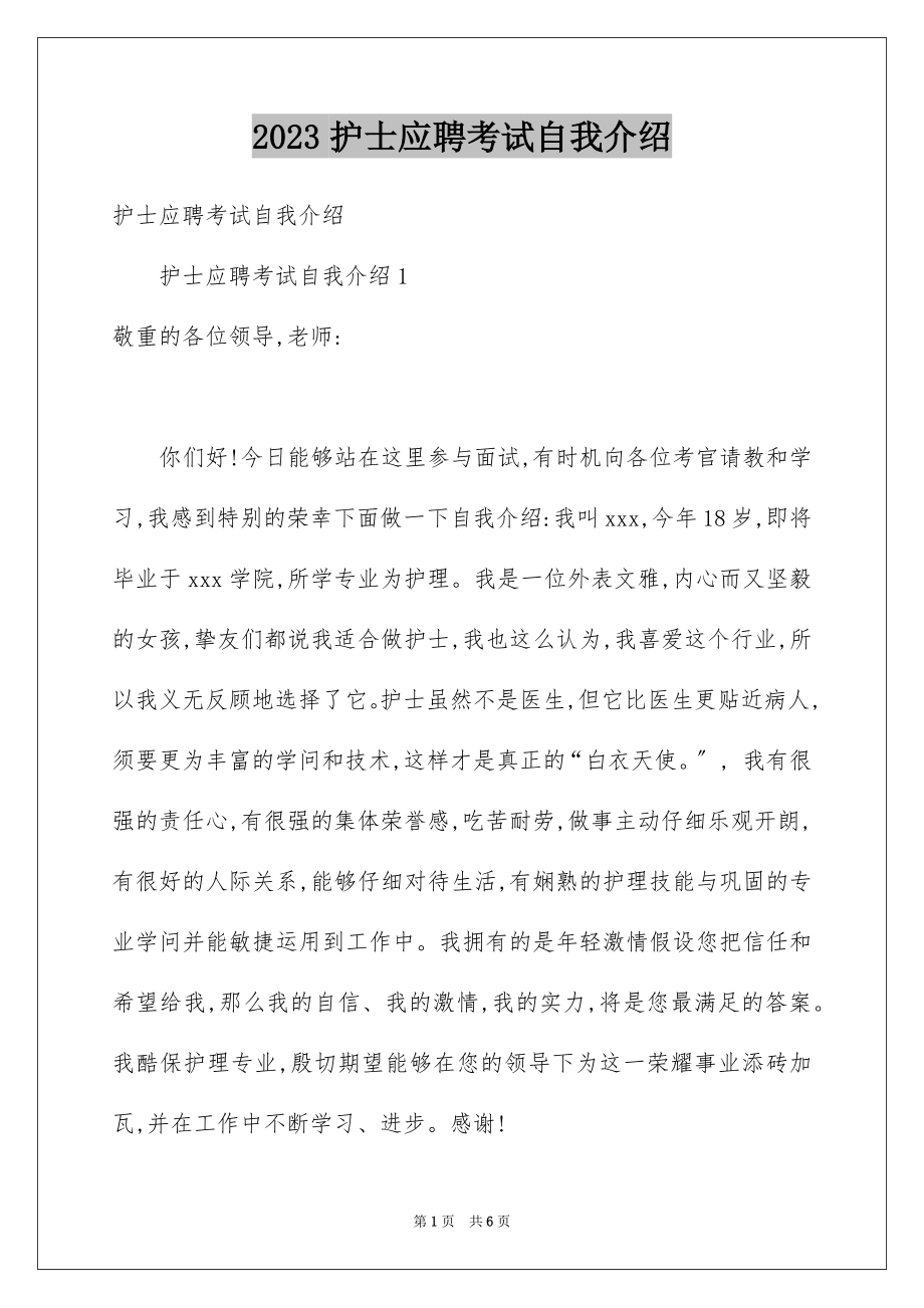 2023护士应聘考试自我介绍范文.docx_第1页