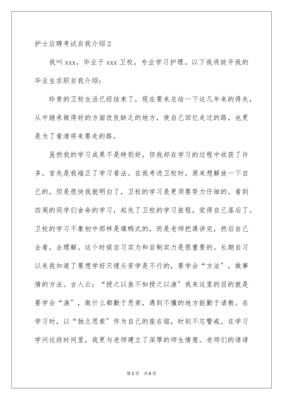 2023护士应聘考试自我介绍范文.docx_第2页