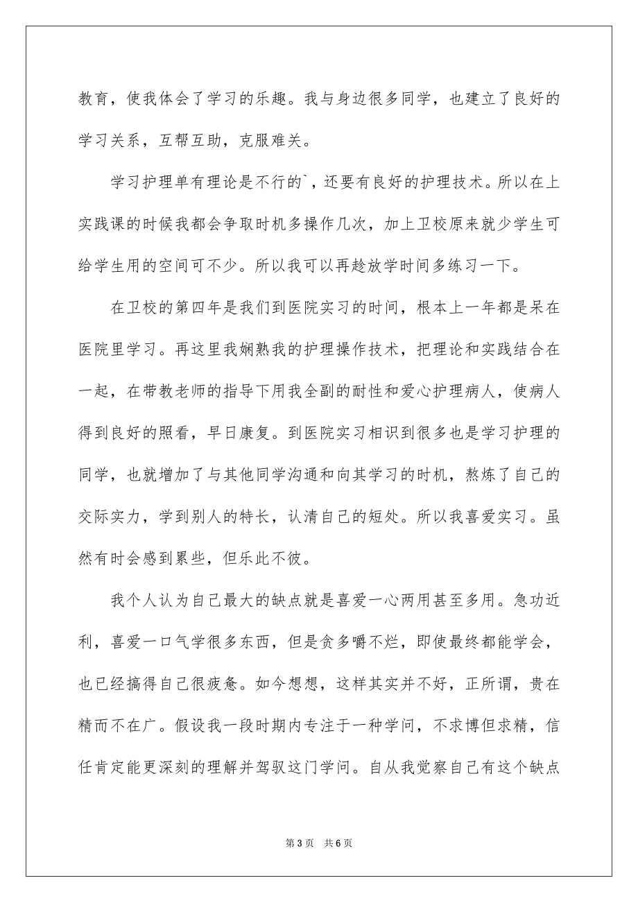 2023护士应聘考试自我介绍范文.docx_第3页