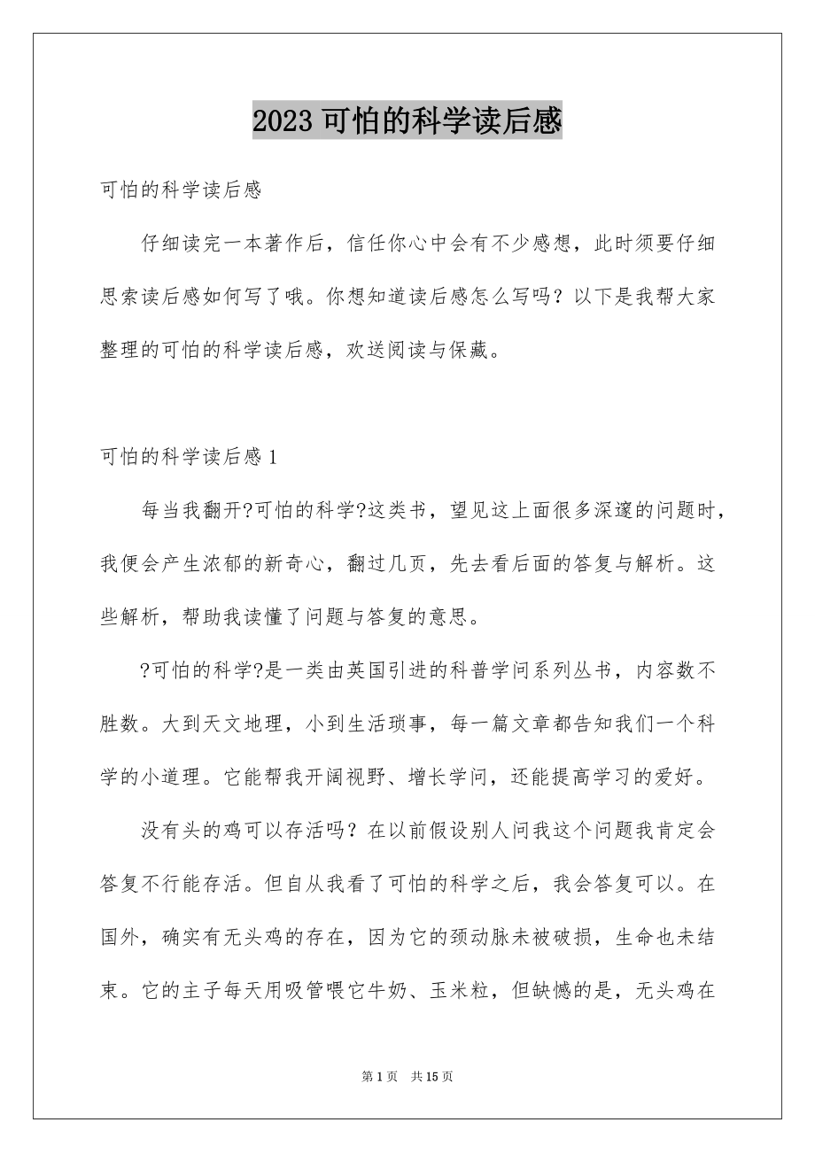 2023年可怕的科学读后感3.docx_第1页