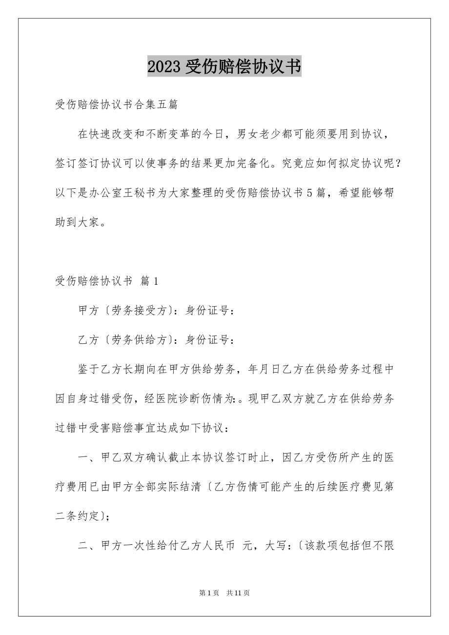 2023年受伤赔偿协议书1.docx_第1页