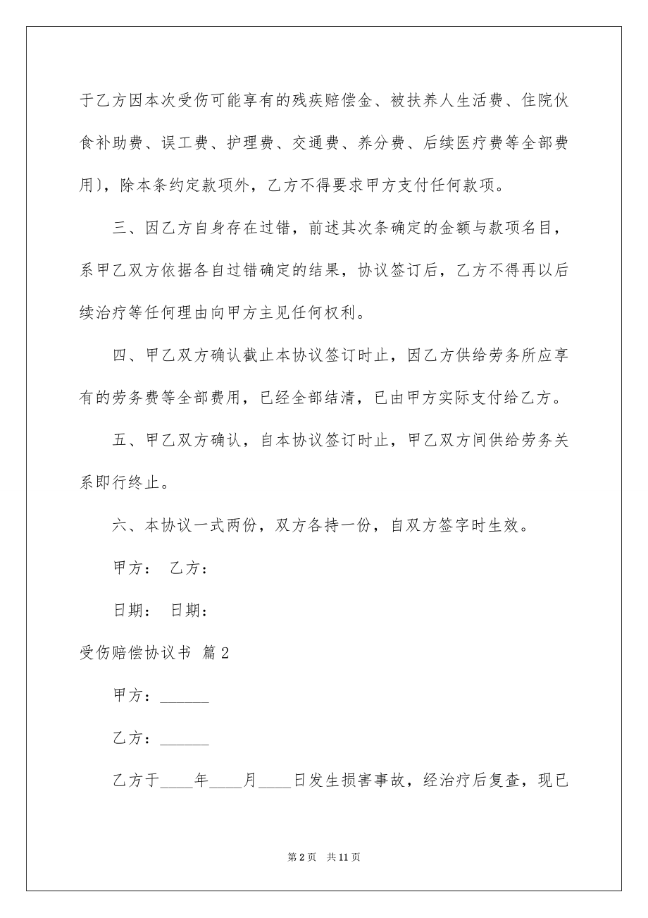 2023年受伤赔偿协议书1.docx_第2页