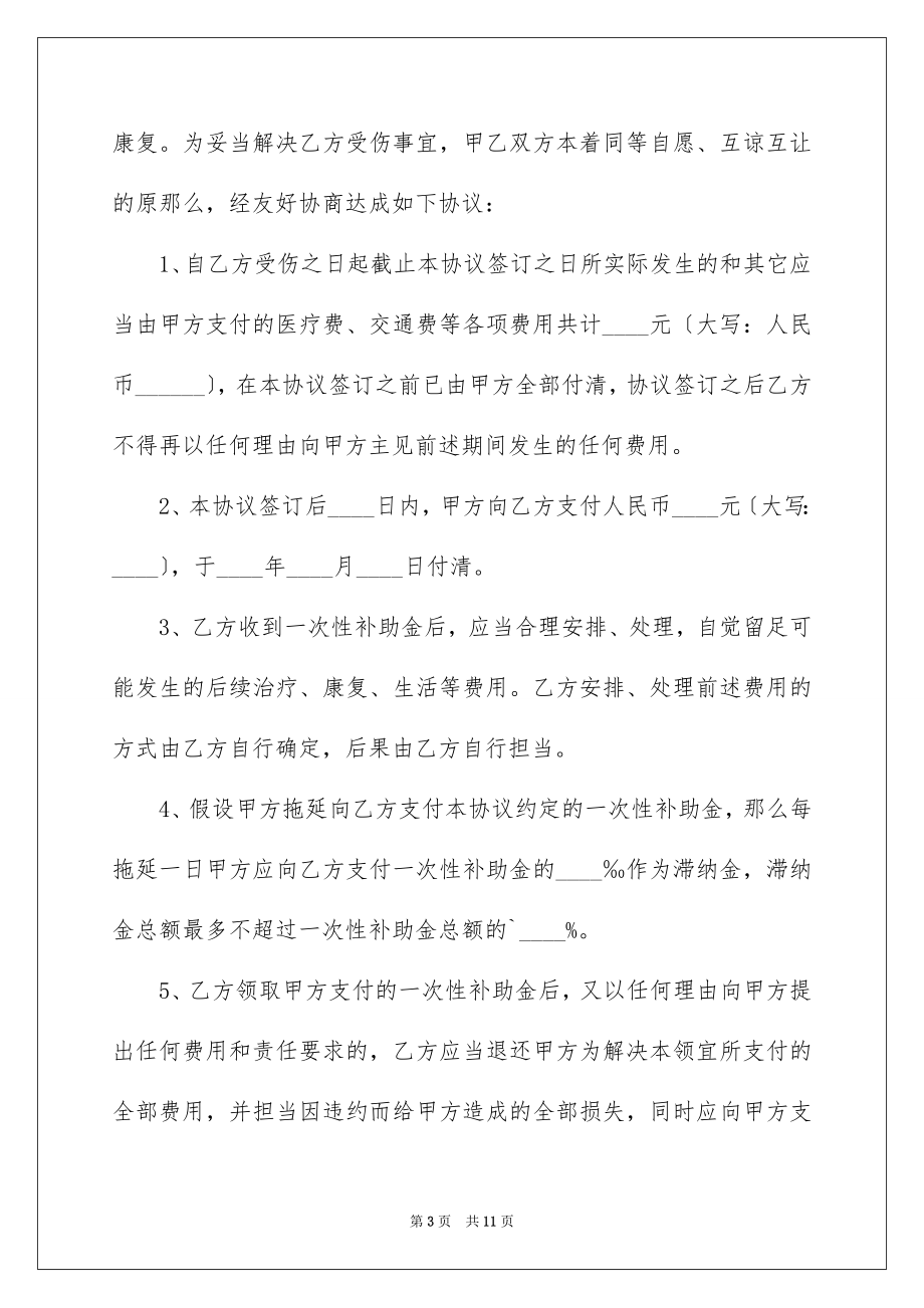 2023年受伤赔偿协议书1.docx_第3页