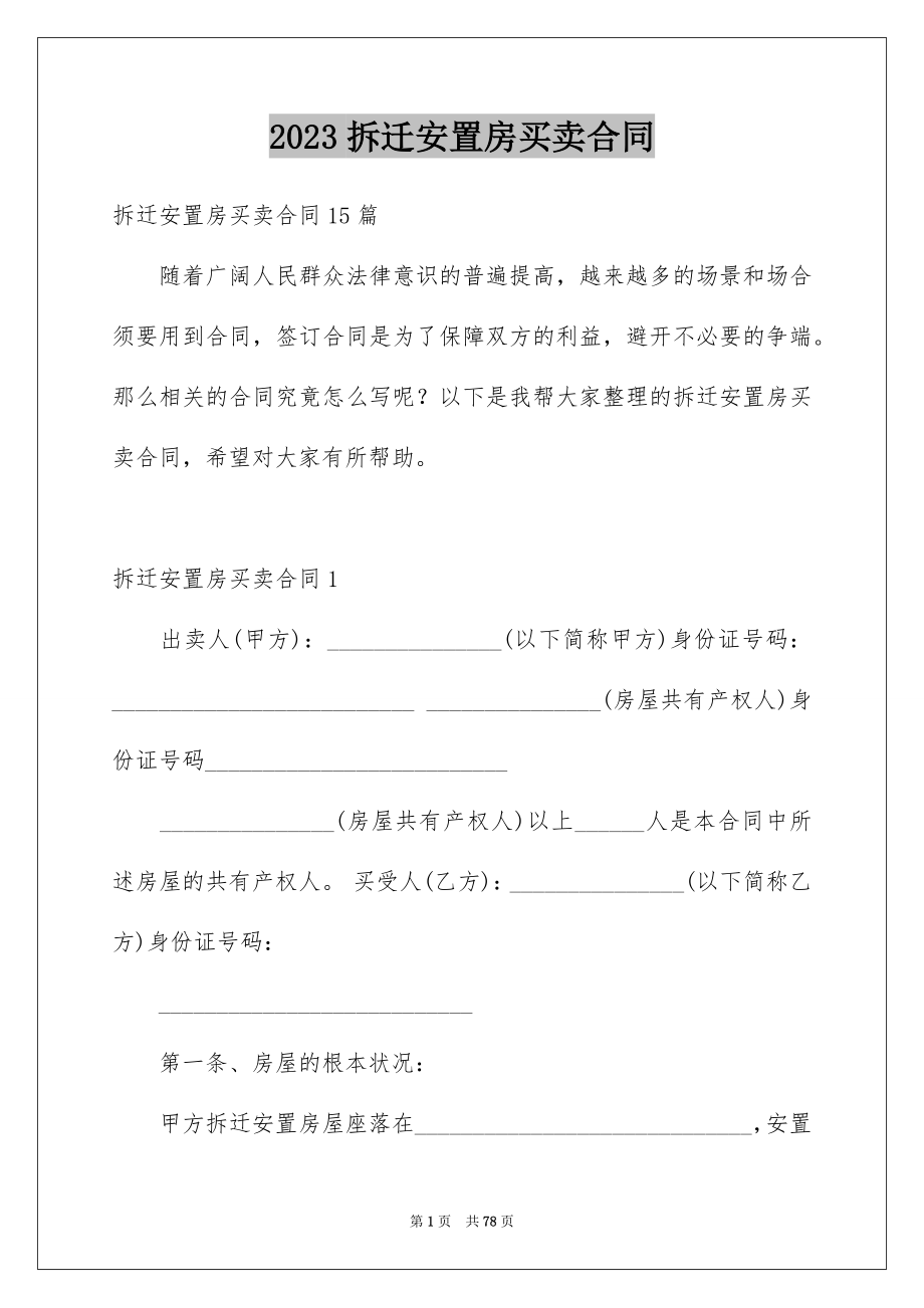 2023拆迁安置房买卖合同4范文.docx_第1页