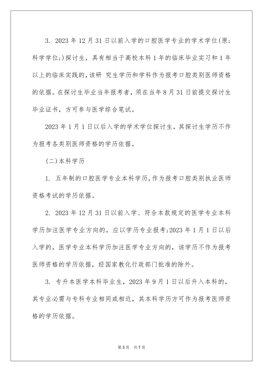 2023年口腔执业医师考试的报名时间及报名条件.docx_第3页