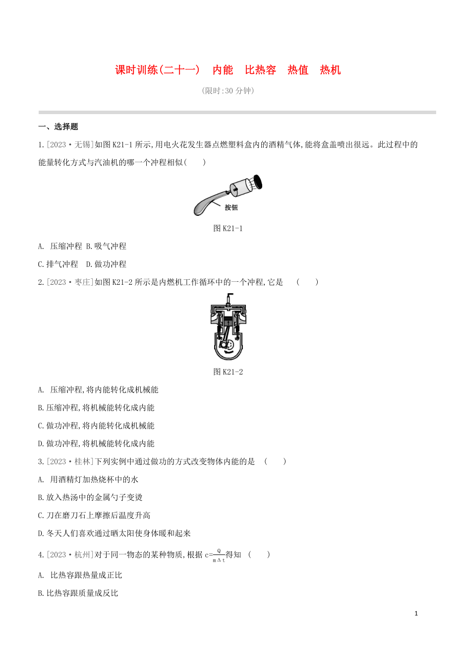 2023学年中考物理复习方案第三部分机械能内能欧姆定律课时训练21内能比热容热值热机试题.docx_第1页