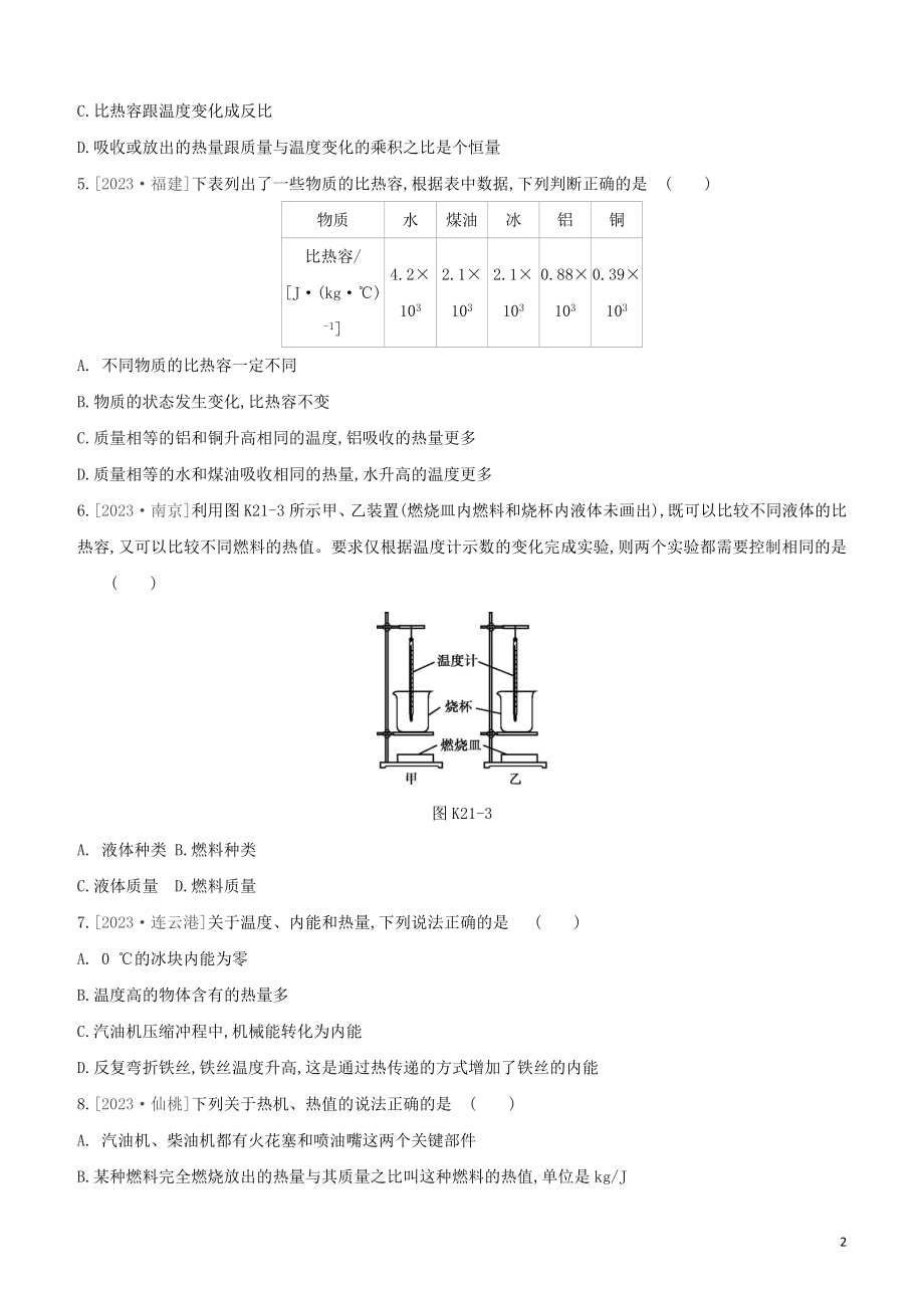 2023学年中考物理复习方案第三部分机械能内能欧姆定律课时训练21内能比热容热值热机试题.docx_第2页