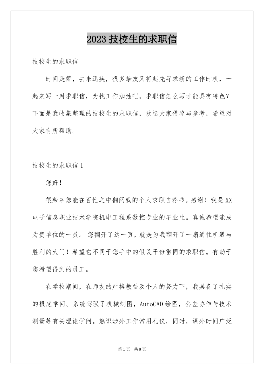 2023技校生的求职信范文.docx_第1页