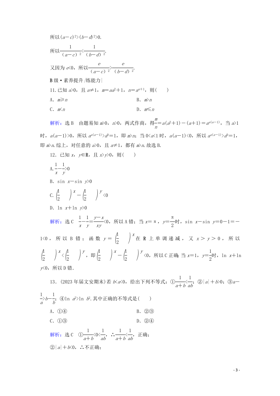 2023学年高考数学一轮复习第7章不等式第1节不等关系与不等式课时跟踪检测文新人教A版.doc_第3页