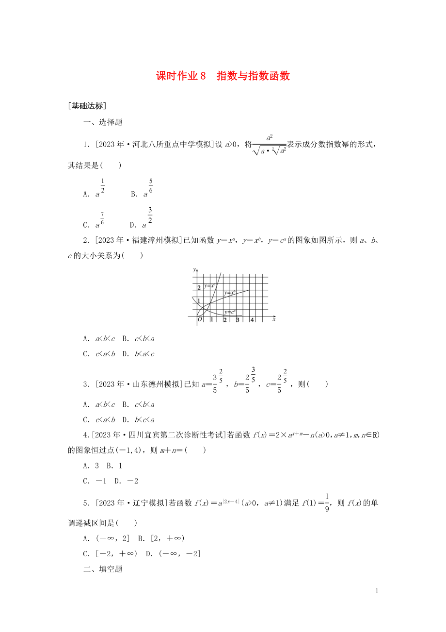 2023学年高考数学一轮复习课时作业8指数与指数函数理.doc_第1页