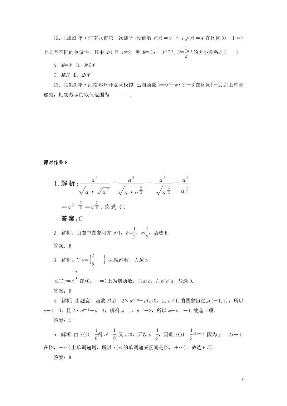 2023学年高考数学一轮复习课时作业8指数与指数函数理.doc_第3页