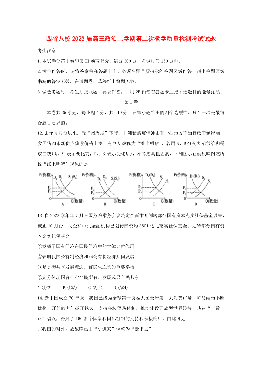 四省八校2023届高三政治上学期第二次教学质量检测考试试题.doc_第1页