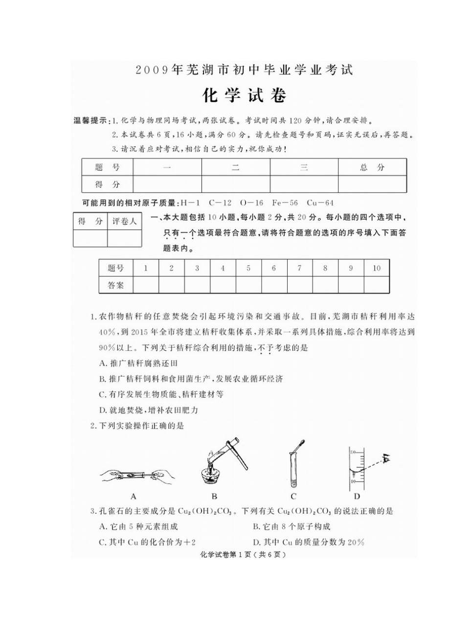 2023年安徽省芜湖市中考化学试题（扫描版有答案）初中化学.docx_第1页