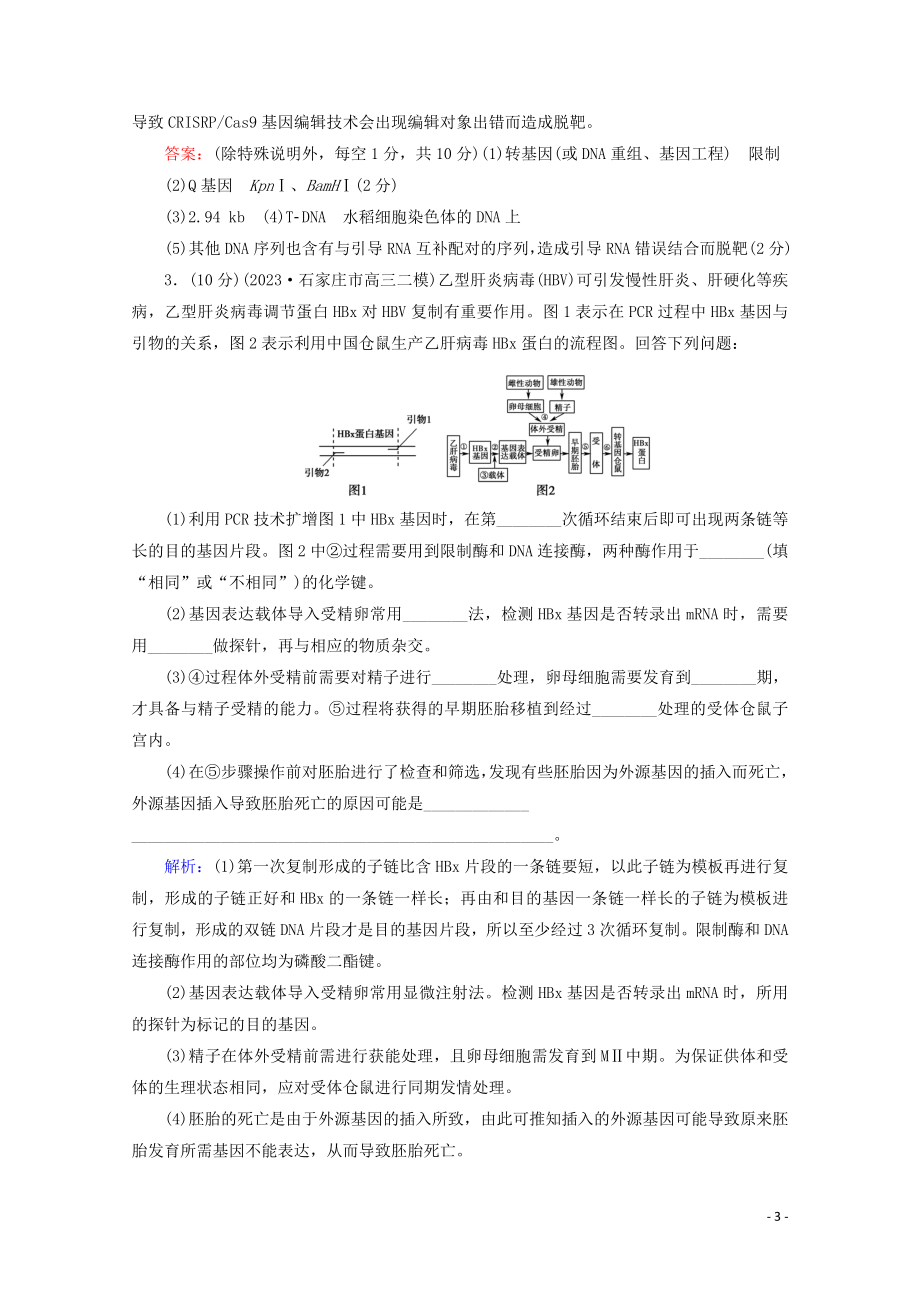 2023学年高考生物二轮复习专题限时集训16现代生物科技专题含解析.doc_第3页