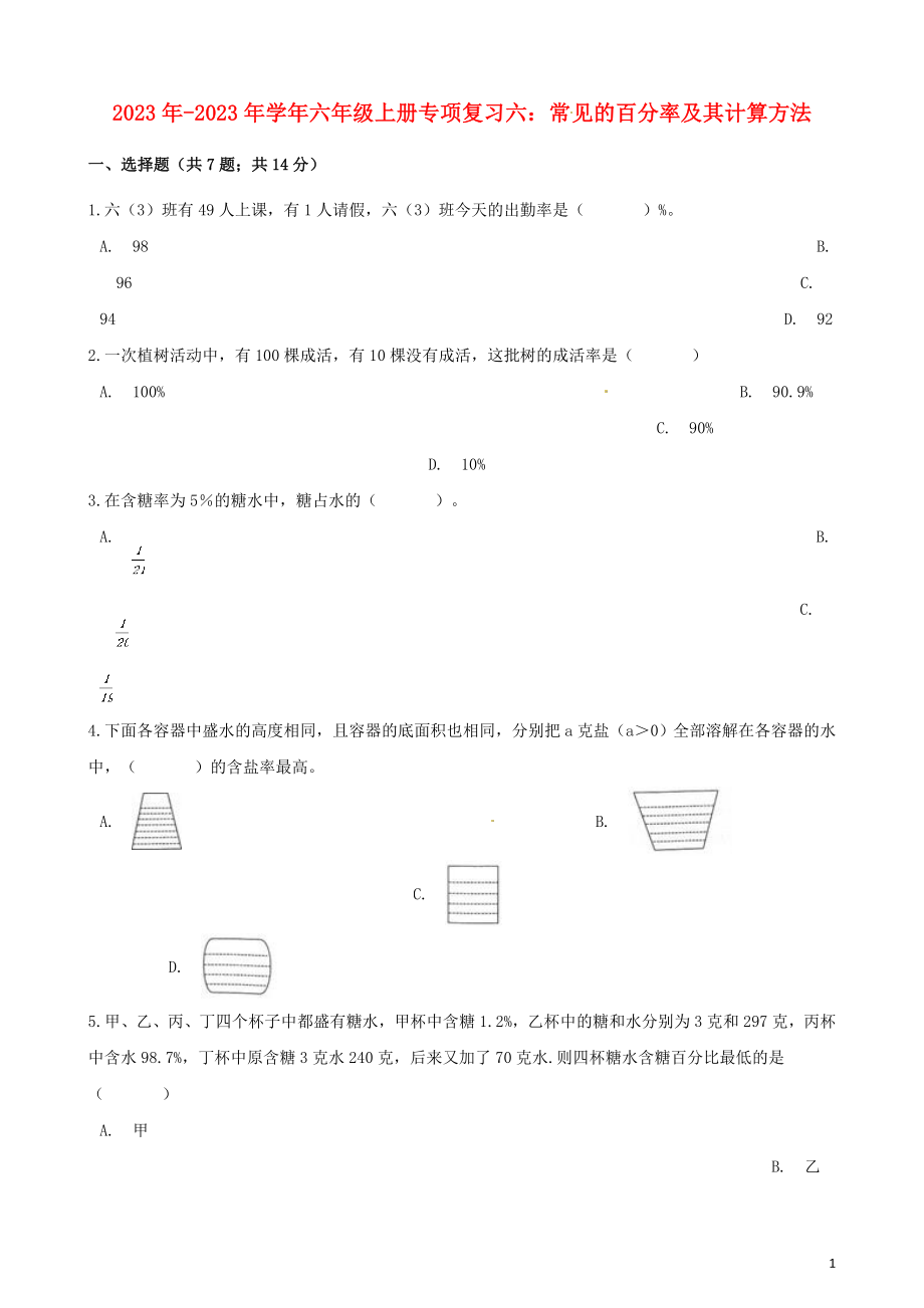 2023学年六年级数学上册专项复习六常见的百分率及其计算方法试题含解析（人教版）.docx_第1页