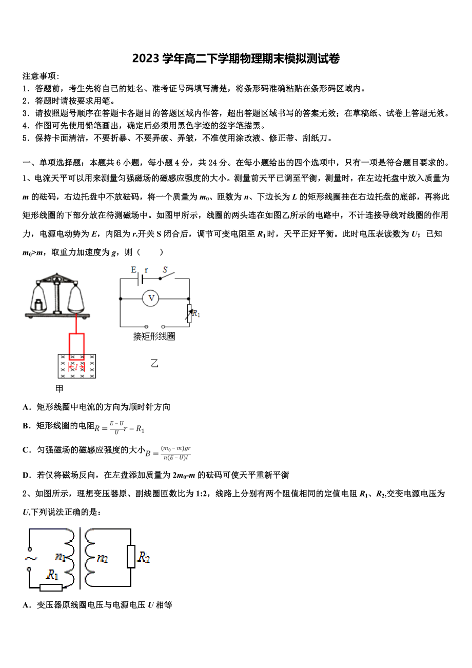 2023学年海南省临高中学物理高二第二学期期末统考模拟试题（含解析）.doc_第1页