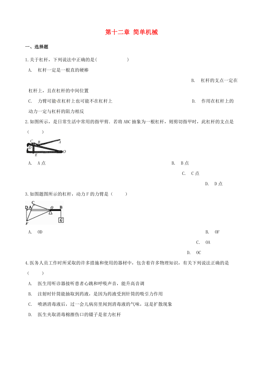 2023学年八年级物理下册第12章简单机械测试卷含解析新版（人教版）.doc_第1页