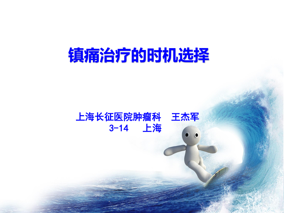 2023年癌痛治疗时机选择（教学课件）.ppt_第3页