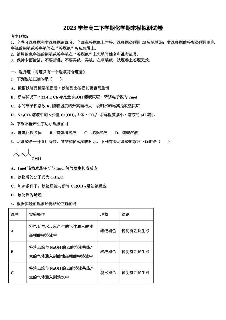 2023届吉林省通榆一中化学高二第二学期期末达标检测模拟试题（含解析）.doc_第1页