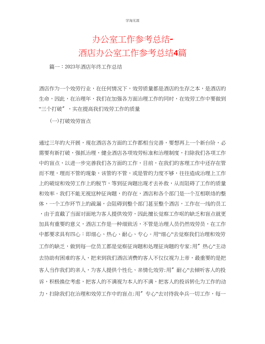 2023年办公室工作总结酒店办公室工作总结4篇范文.docx_第1页