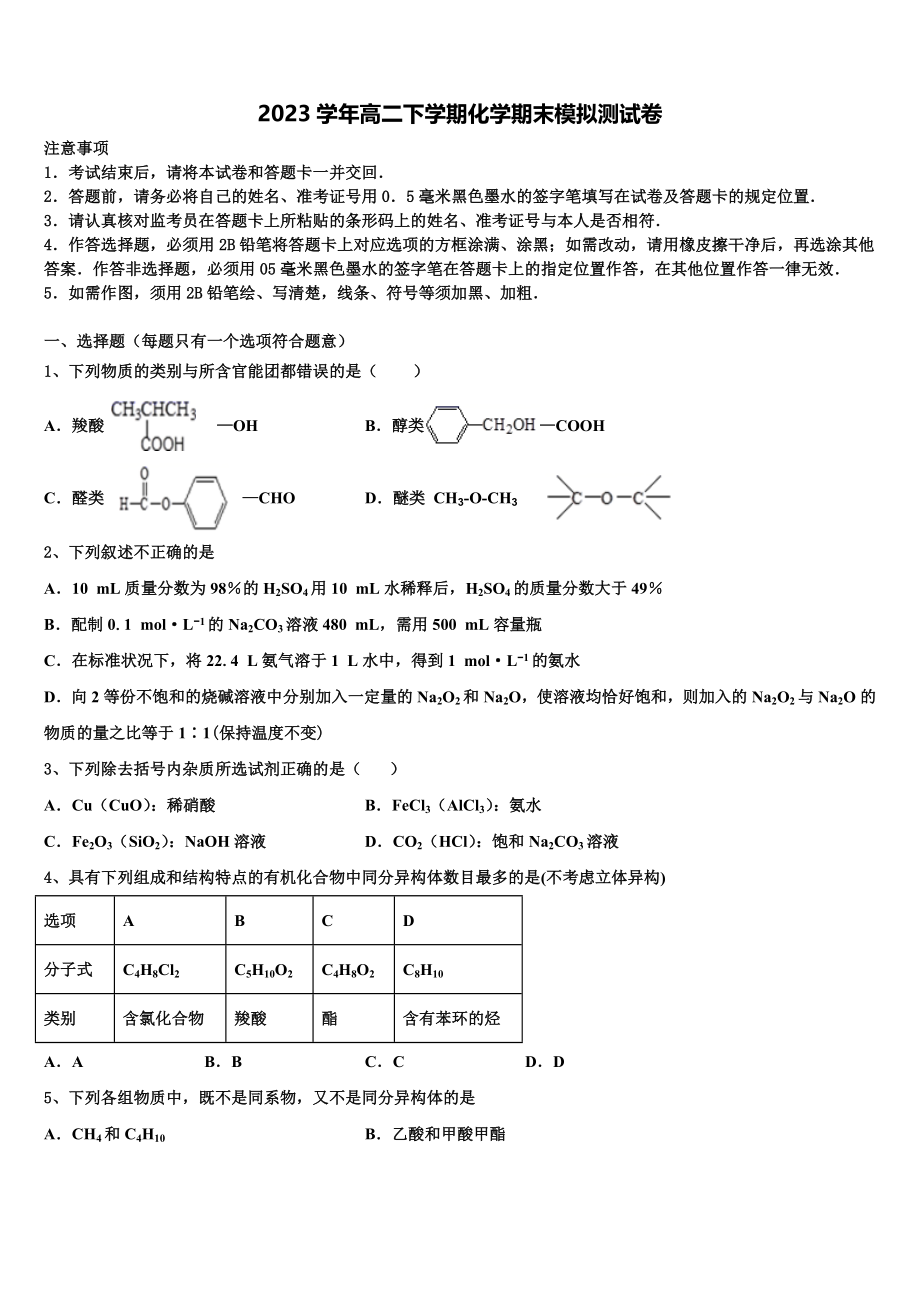 2023届黑龙江省鸡西市第一中学高二化学第二学期期末学业水平测试试题（含解析）.doc_第1页