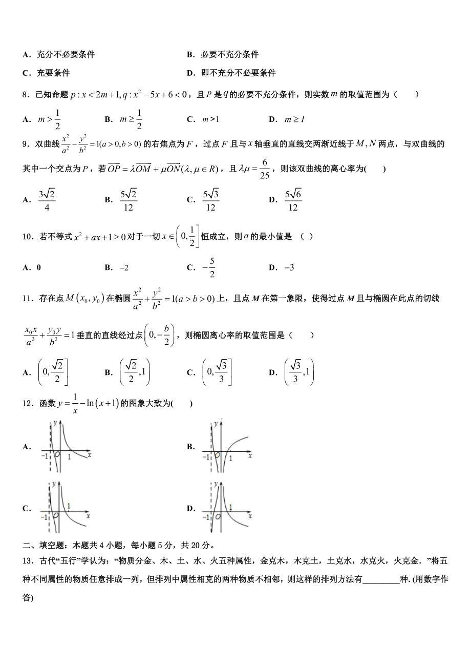 2023学年河南省八市重点高中联盟高考压轴卷数学试卷（含解析）.doc_第2页