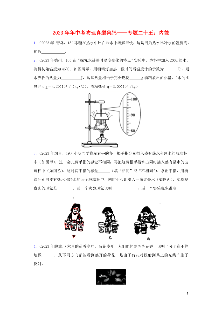 2023学年中考物理真题集锦三专题二十五内能试题.doc_第1页