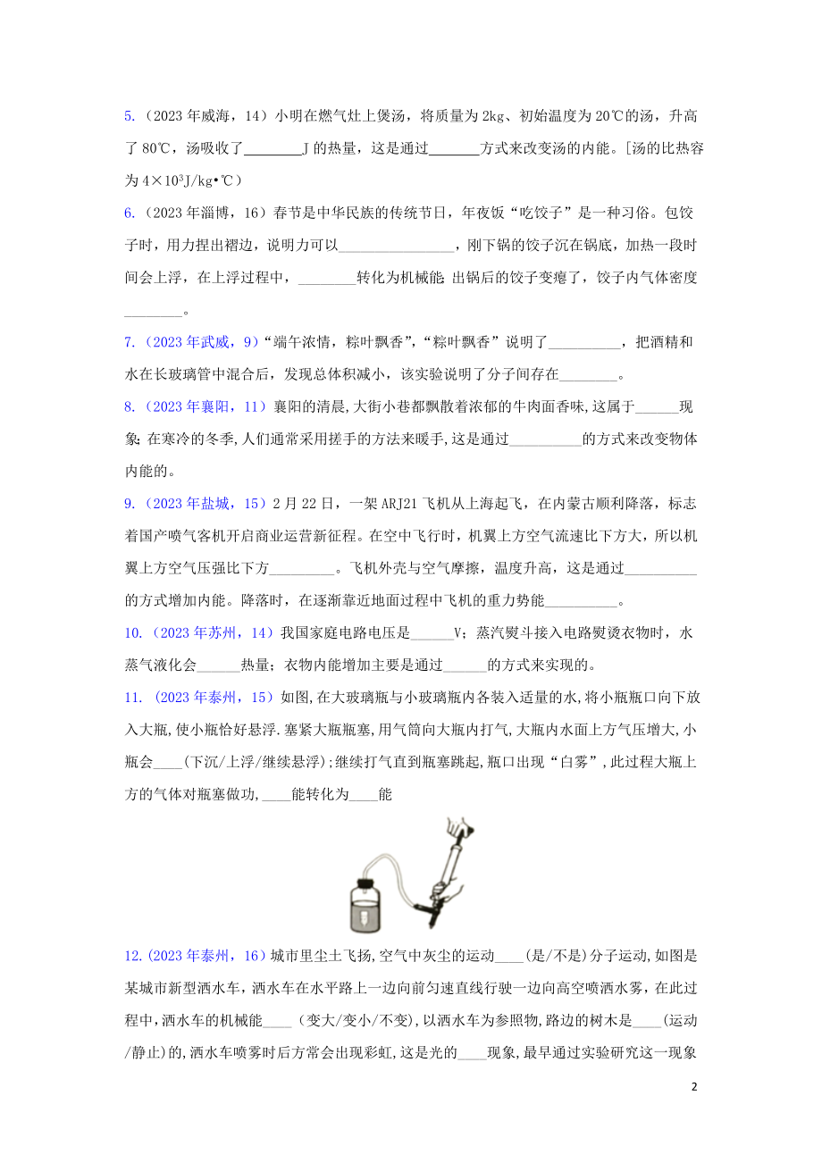 2023学年中考物理真题集锦三专题二十五内能试题.doc_第2页