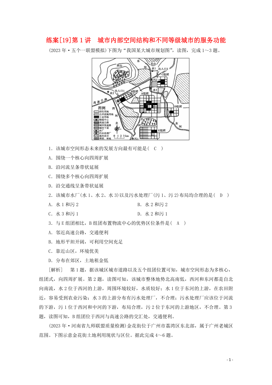 2023学年高考地理一轮复习练案19城市内部空间结构和不同等级城市的服务功能（人教版）.doc_第1页