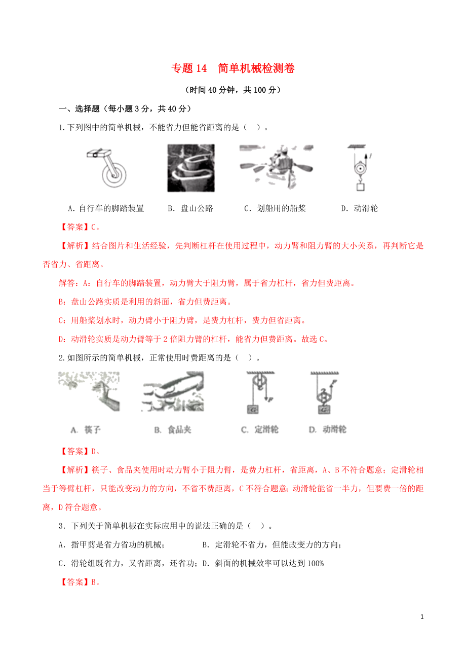 2023学年中考物理一轮复习讲练测专题14简单机械检测卷含解析.doc_第1页