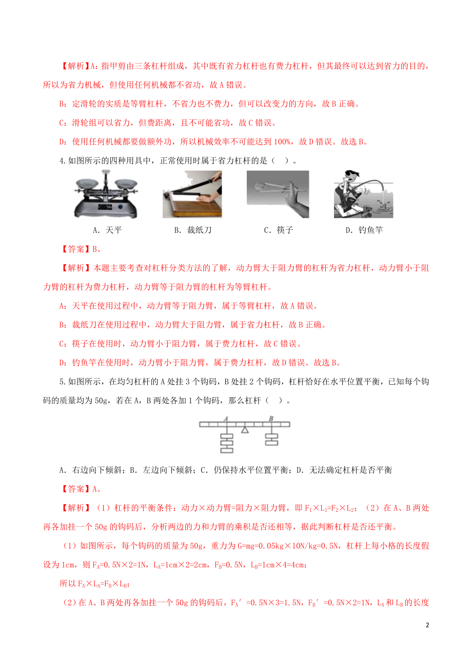 2023学年中考物理一轮复习讲练测专题14简单机械检测卷含解析.doc_第2页