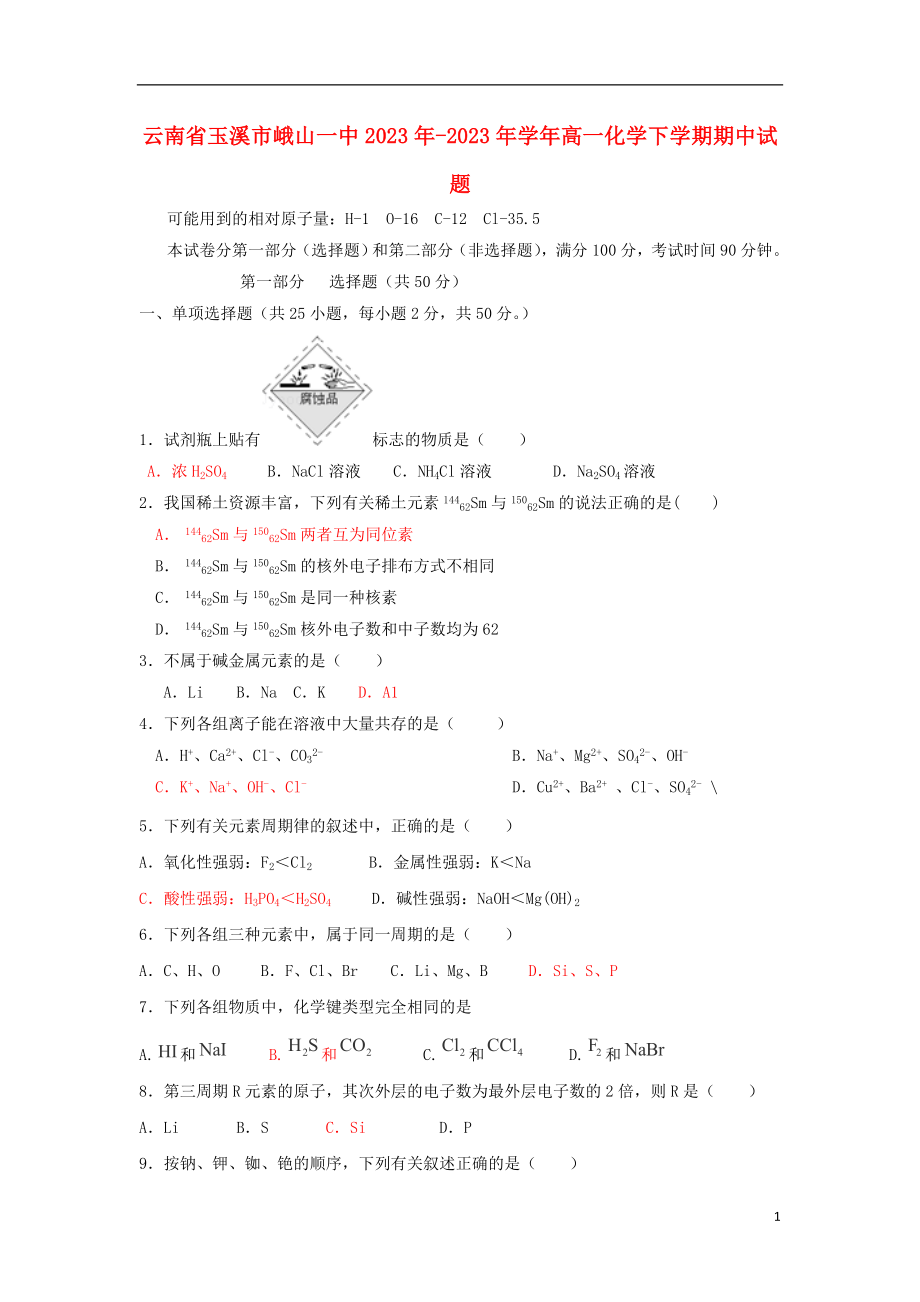 云南省玉溪市峨山一中2023学年高一化学下学期期中试题.doc_第1页