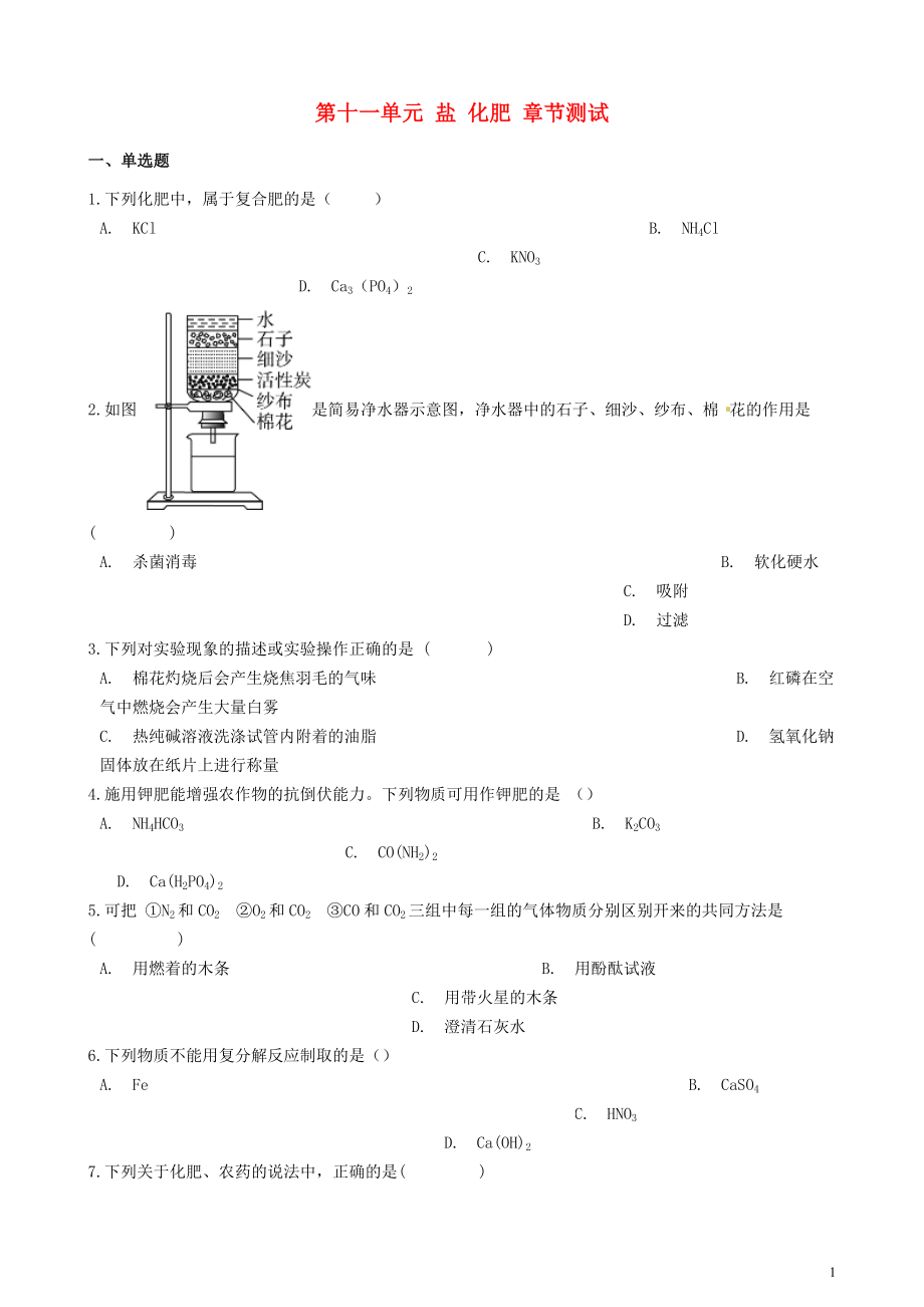 2023学年九年级化学下册第十一单元盐化肥章节测试含解析新版（人教版）.doc_第1页