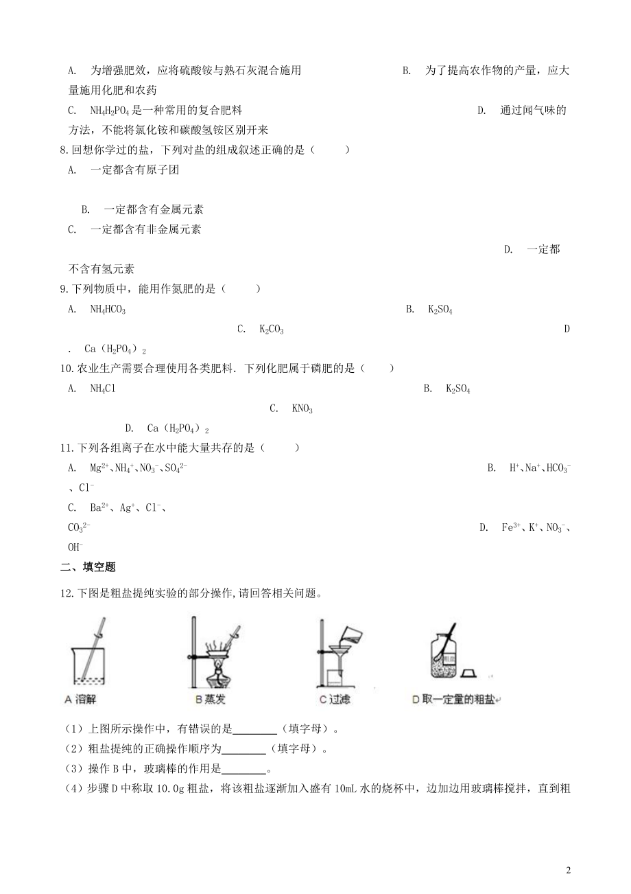 2023学年九年级化学下册第十一单元盐化肥章节测试含解析新版（人教版）.doc_第2页