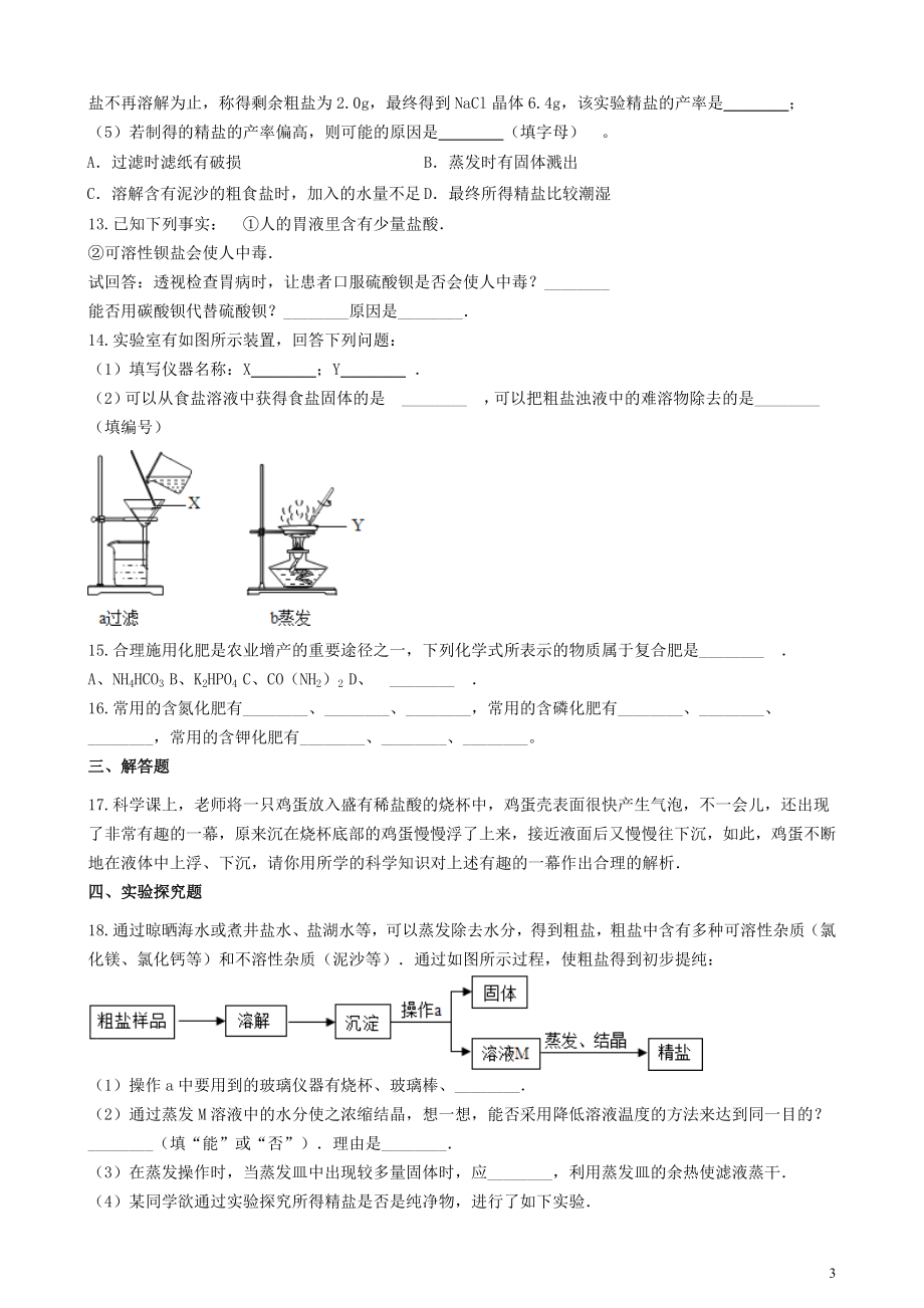 2023学年九年级化学下册第十一单元盐化肥章节测试含解析新版（人教版）.doc_第3页