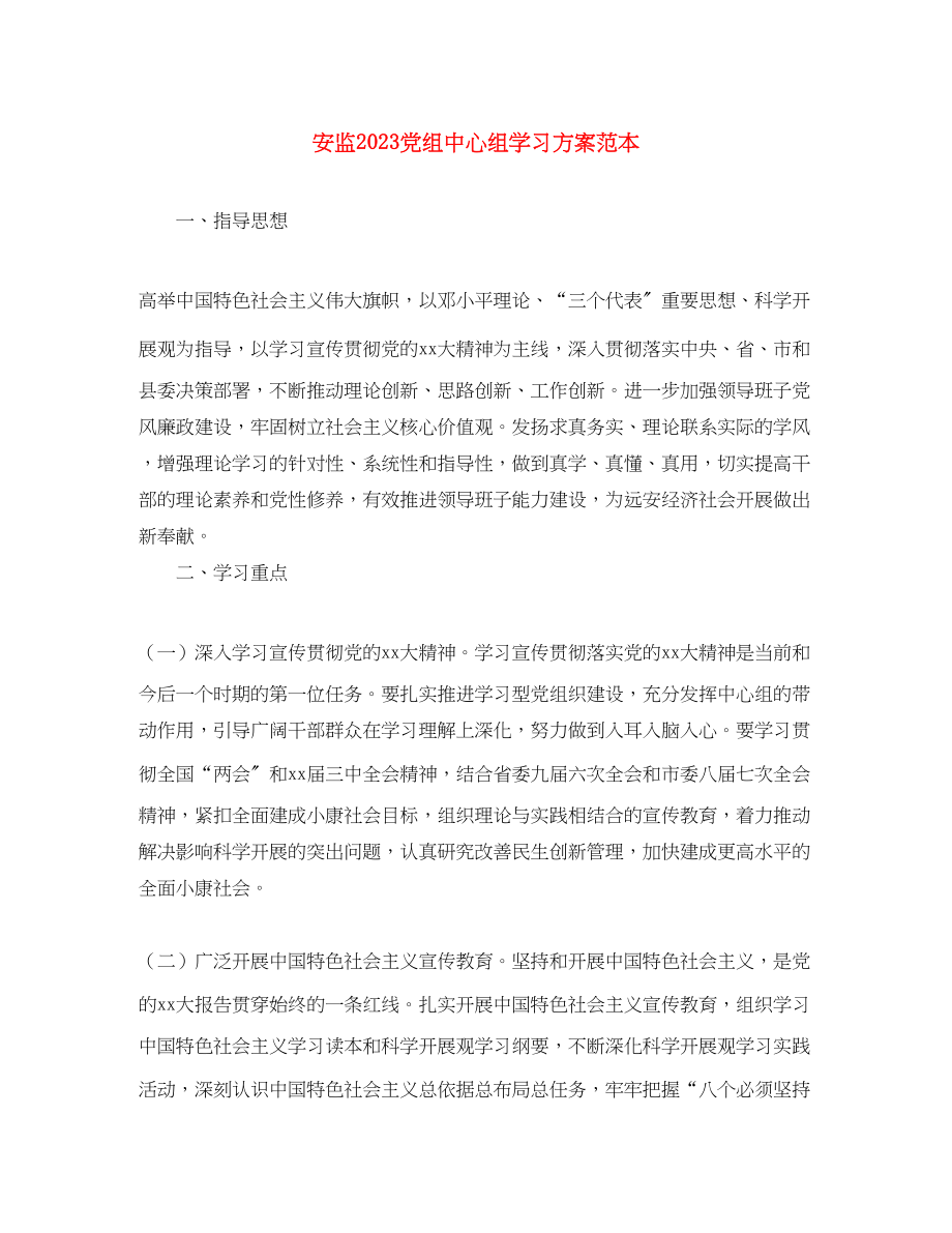 2023年安监党组中心组学习计划范本范文.docx_第1页