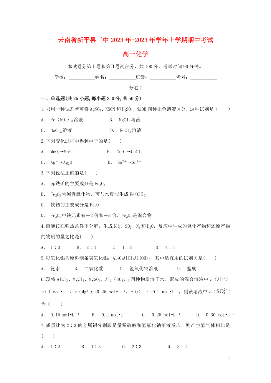 云南省新平县三中2023学年高一化学上学期期中试题.doc_第1页