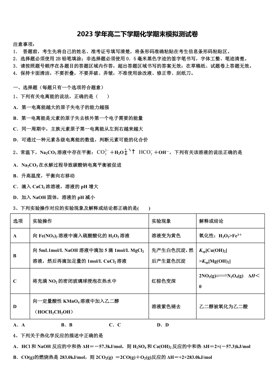 2023届金川公司第一高级中学化学高二下期末考试模拟试题（含解析）.doc_第1页