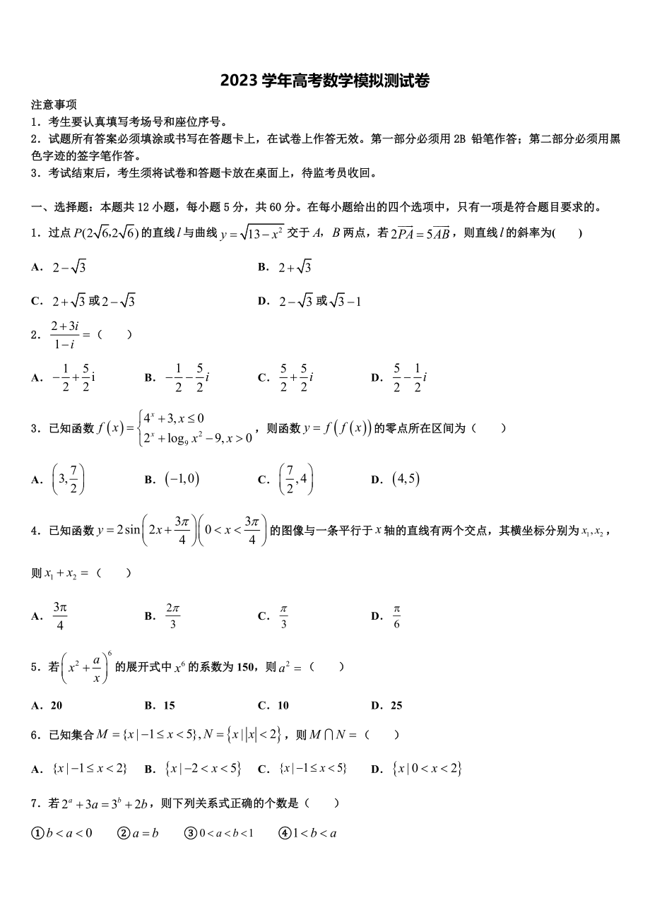 2023届宁夏宁川市兴庆区长庆高级中学高三压轴卷数学试卷（含解析）.doc_第1页